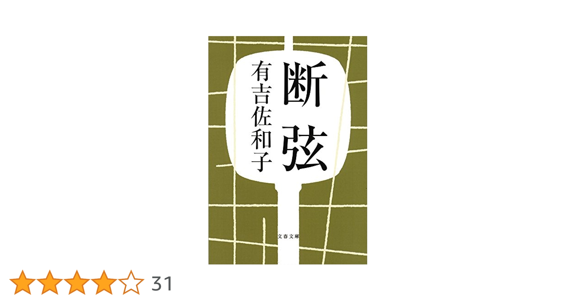 【中古】 断弦 新装版/文藝春秋/有吉佐和子 Amazon.co.jp: 新装版 断弦 (文春文庫) (文春文庫 あ 3-8
